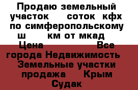 Продаю земельный участок 170 соток, кфх,по симферопольскому ш. 130 км от мкад  › Цена ­ 2 500 000 - Все города Недвижимость » Земельные участки продажа   . Крым,Судак